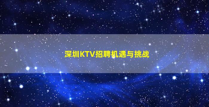 深圳KTV招聘机遇与挑战